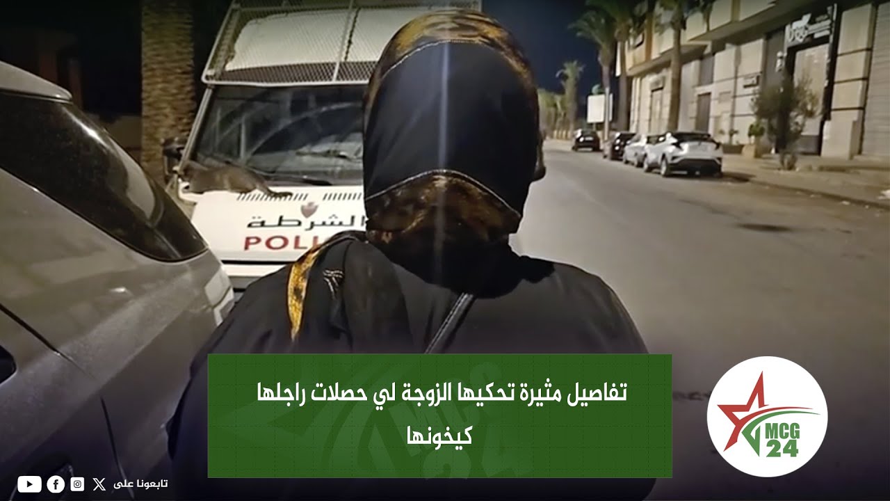 تفاصيل مثيرة تحكيها الزوجة لي حصلات راجلها كيخونها .. سمعوا آش واقع