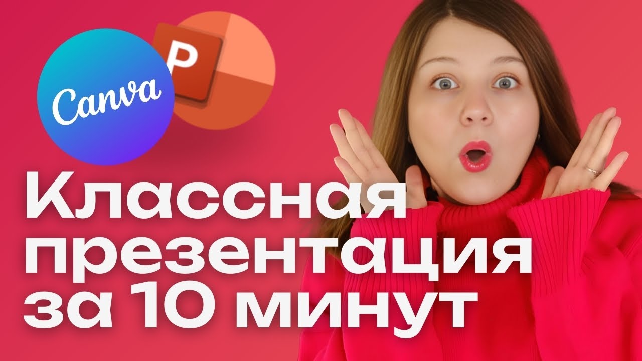 Как делать классные презентации | Canva | Урок от веб-дизайнера