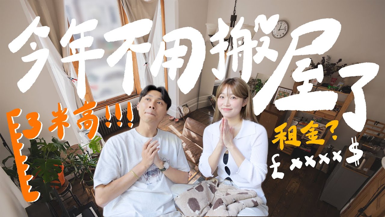 【 Home Tour 】今年終於唔使搬!!｜超高樓底?!｜600尺租金幾多？｜Jarvis & Isabella｜Ft. iHerb