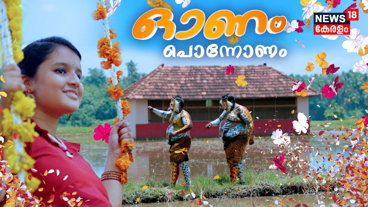 Onam 2022| ഓണം പൊന്നോണം | Malayalam Onam Song 2022 | Onam Festival | Kerala News