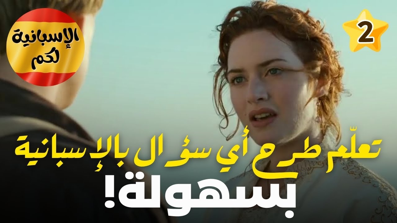 تعلّم طرح أي سؤال بالإسبانية بسهولة!