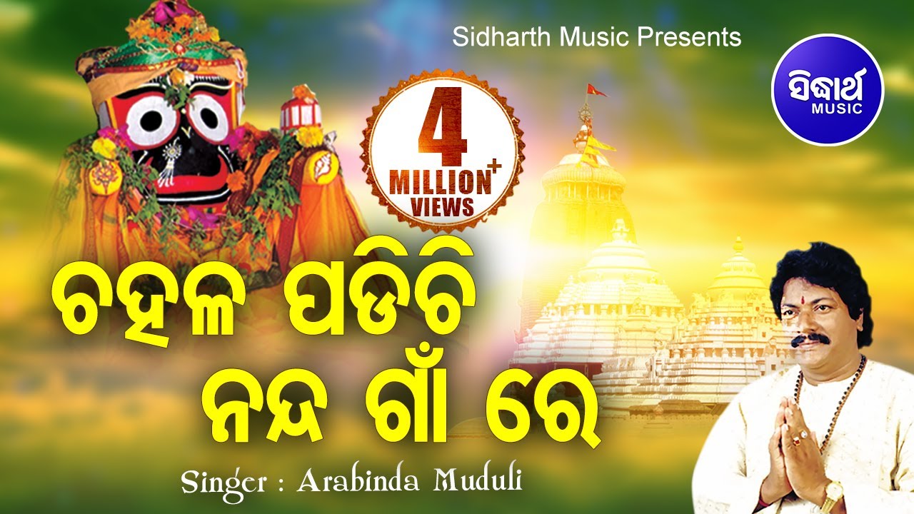 CHAHALA PADICHHI ଚହଳ ପଡିଛି || Album-Kanha Aase Nandighosa Re || Arabinda Muduli || Sarthak Music
