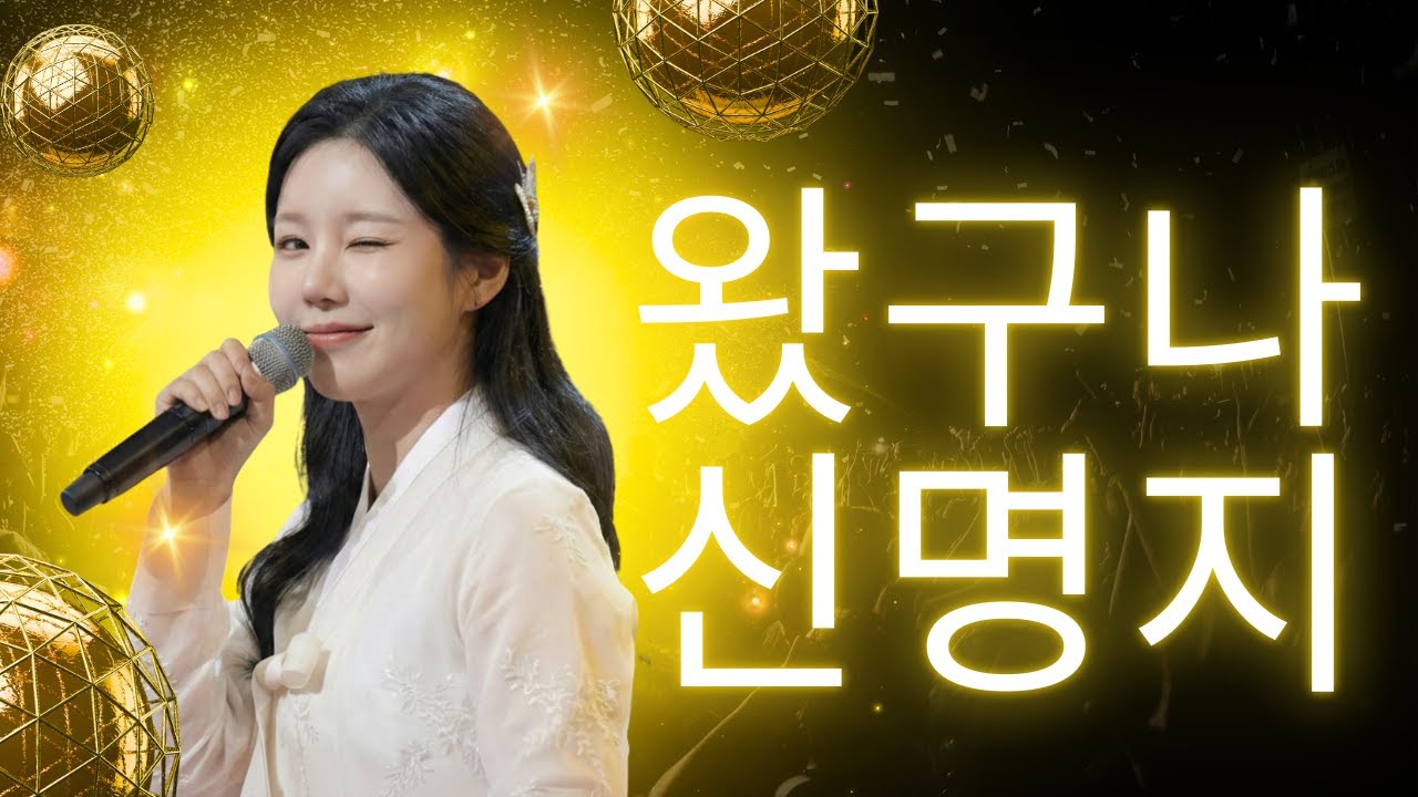왔구나 신명지 | 안녕하세요! 트로트 손녀 '신명지' 인사 올립니다 🙇‍♀️ 구성진 국악 보이스 데뷔곡