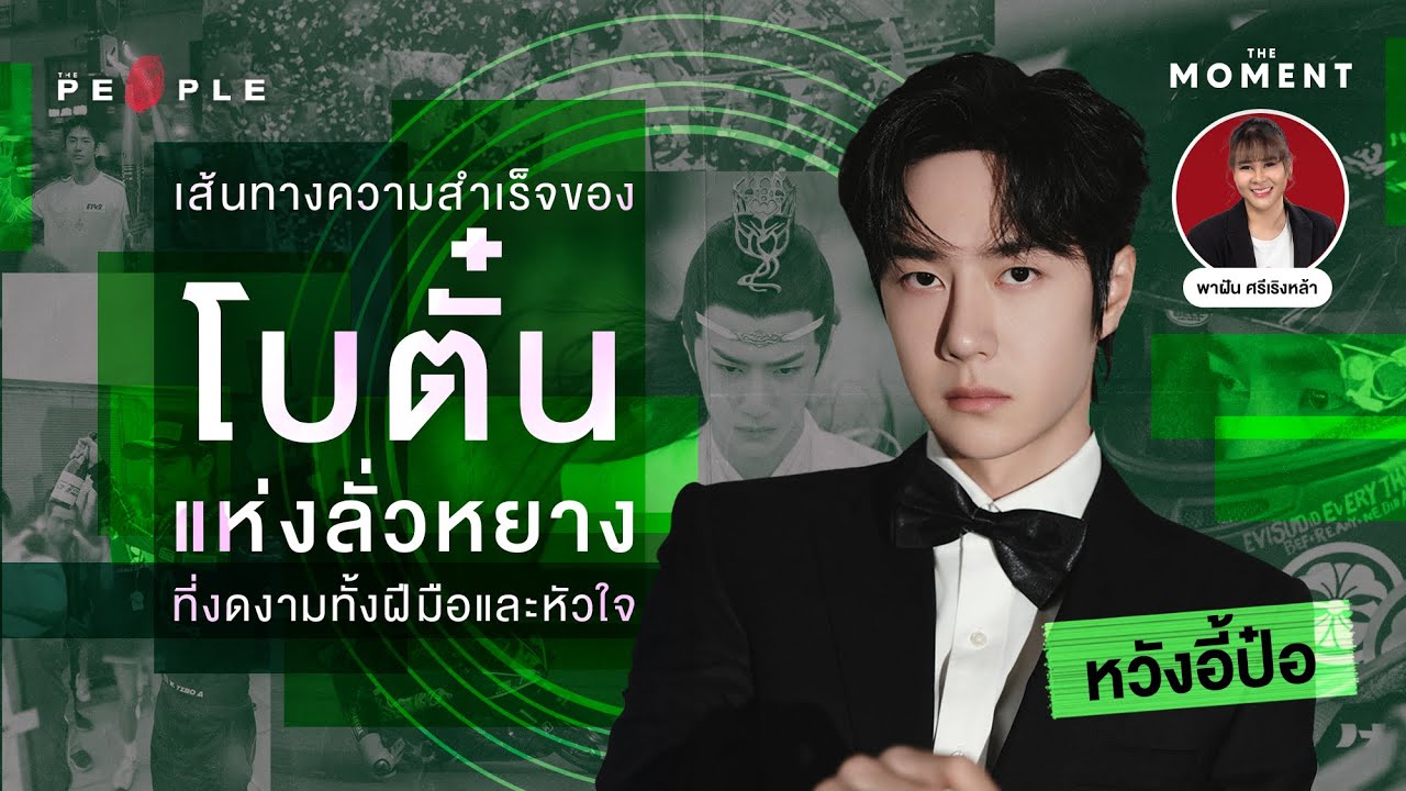 หวังอี้ป๋อ: เส้นทางความสำเร็จของ 'โบตั๋นแห่งลั่วหยาง' ที่งดงามทั้งฝีมือและหัวใจ | The Moment