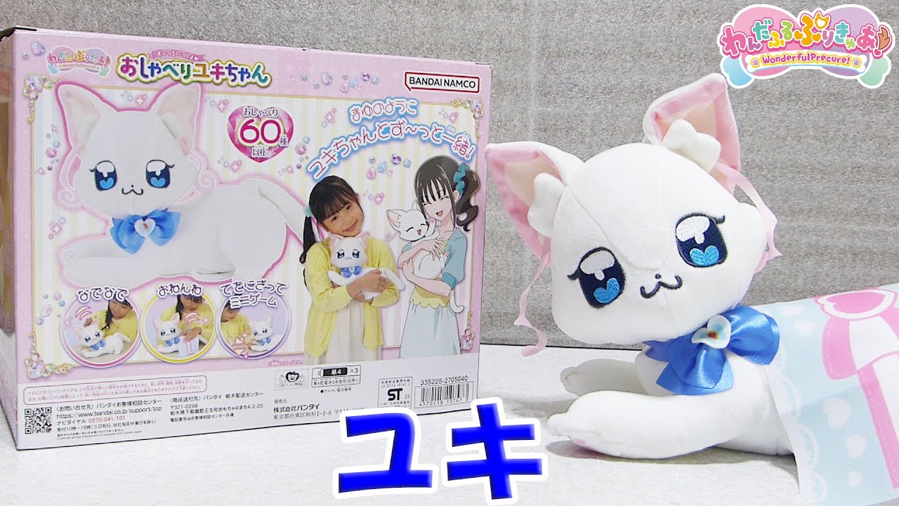【わんだふるぷりきゅあ！】 ず～っといっしょ おしゃべりユキちゃん レビュー Wonderful Precure Talking Yuki Review