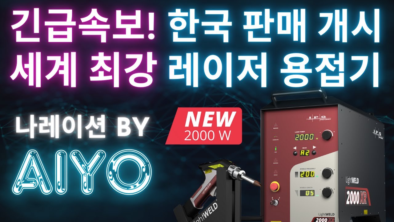 AIYO가 소개하는 IPG레이저용접기 신제품 [ LightWeld 2000XR ] 