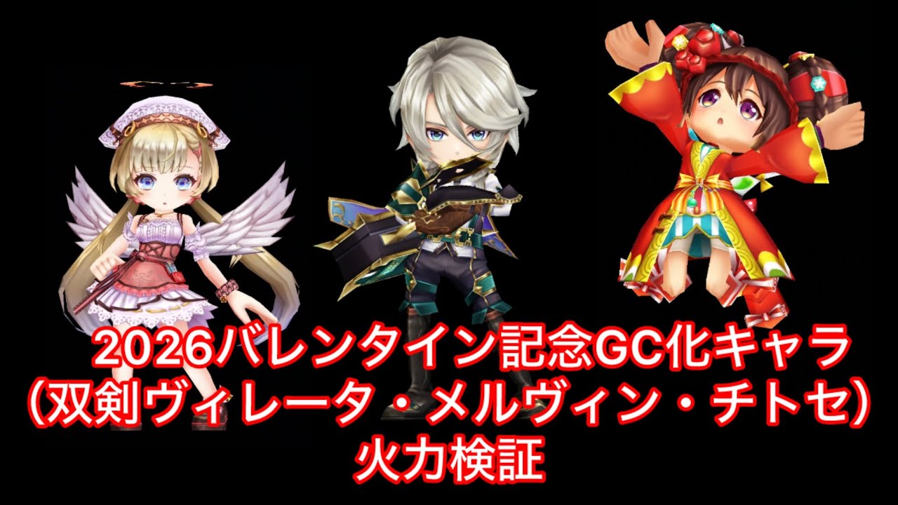 【白猫】バレンタイン2026記念GC化（双剣ヴィレータ・メルヴィン・チトセ）　火力検証