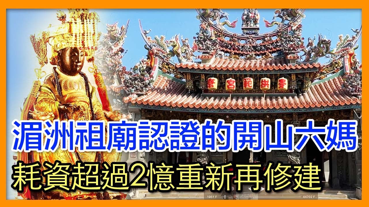 掌櫃拜拜GO！湄洲媽祖祖廟開山六媽金身在台灣🙏🏻－麥寮拱範宮｜掌櫃說
