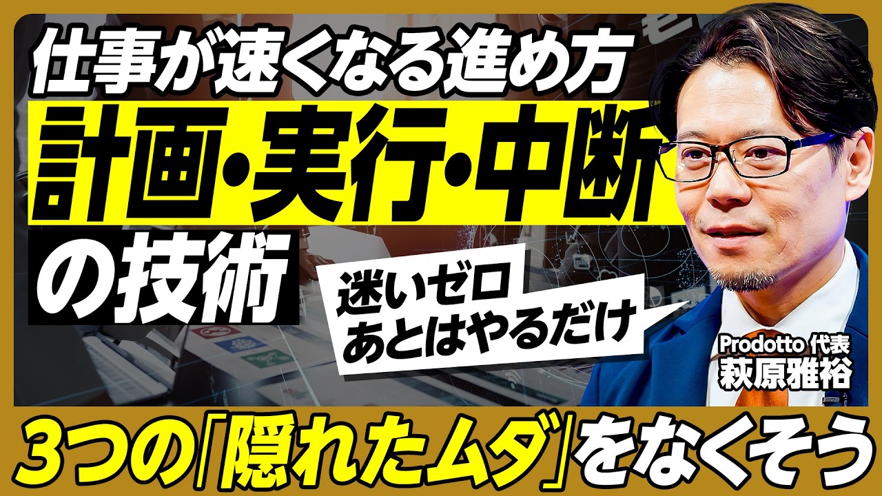 【仕事が速くなる進め方の基本】計画・実行・中断の技術／うまく中断するコツ／3つの隠れたムダ／仕事が速い人は「計画を速く立てられる」／アクション動詞を使って「あとはやるだけ状態」【TIME IS】