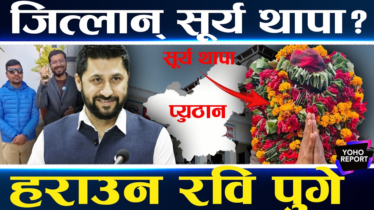 प्युठानमा सूर्यको क्रेज, जित्ने गणित, बदला लिन रवि नै प्युठान पुगे, कांग्रेसका गोविन्द ||