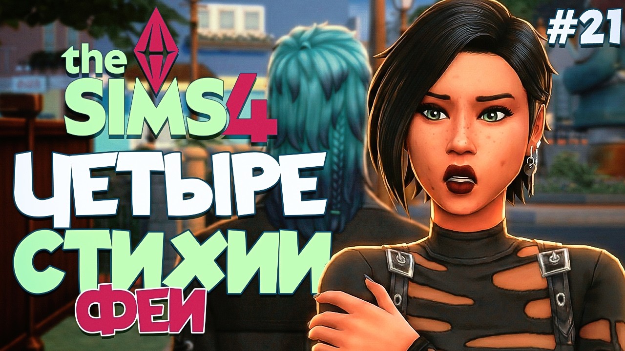 💔 Запретный роман и тайная находка // Четыре Стихии-Феи // The Sims 4