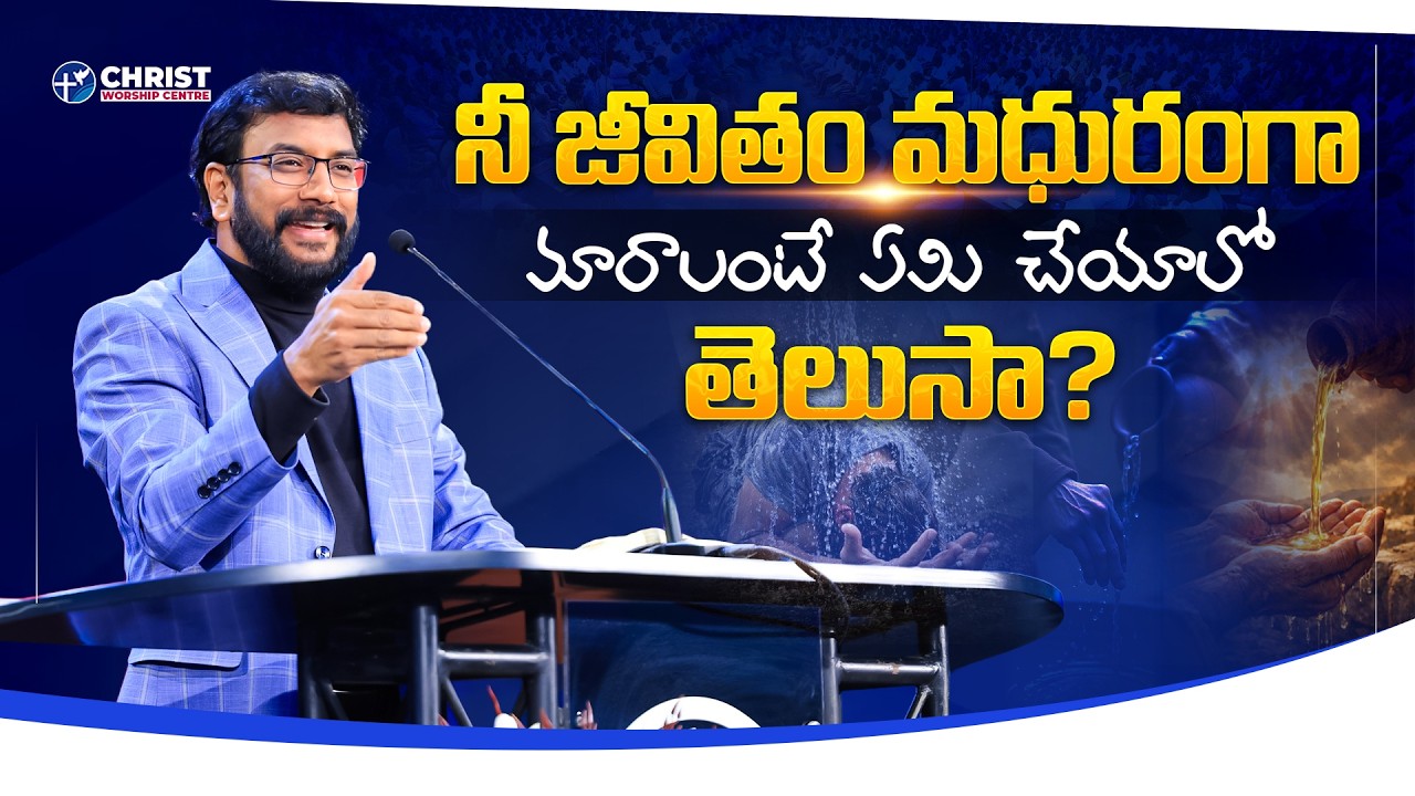 నీ జీవితం మధురంగా మారాలంటే ఏమి చేయాలో తెలుసా? |Dr John Wesly Message| #drjohnwesleymessages