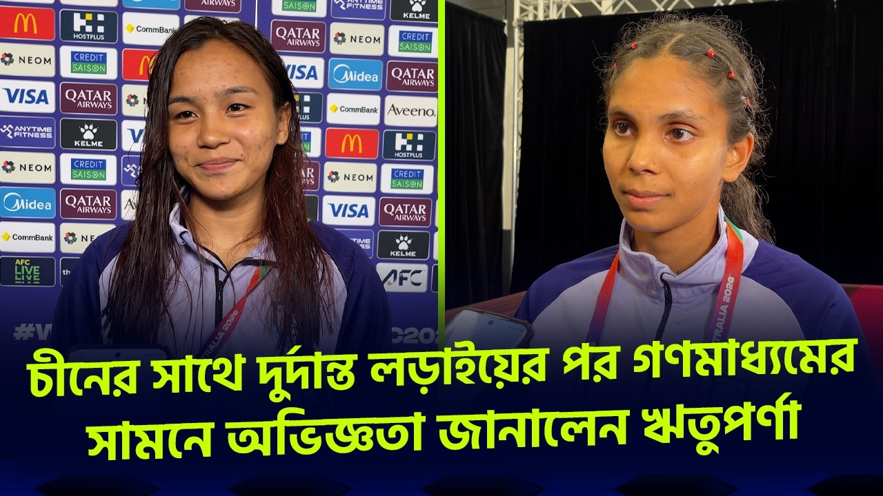 চীনের সাথে দুর্দান্ত লড়াইয়ের পর গণমাধ্যমের সামনে অভিজ্ঞতা জানালেন ঋতুপর্ণা