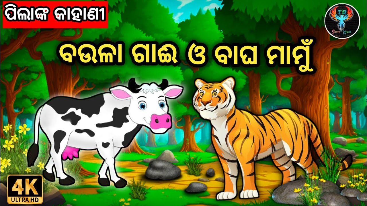 ବଉଳା ଗାଈ / Baula Gai Gapa / Odia Stories / Odia Gapa / Tiki Chadhei Gapa / Odia Kahani