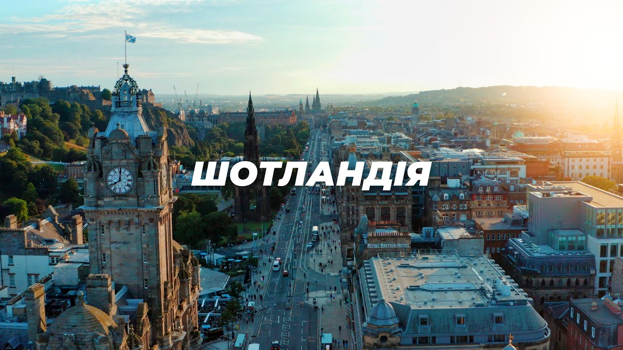 Свобода, килты, еда из требухи.  ШОТЛАНДИЯ і чем она близка Украине.