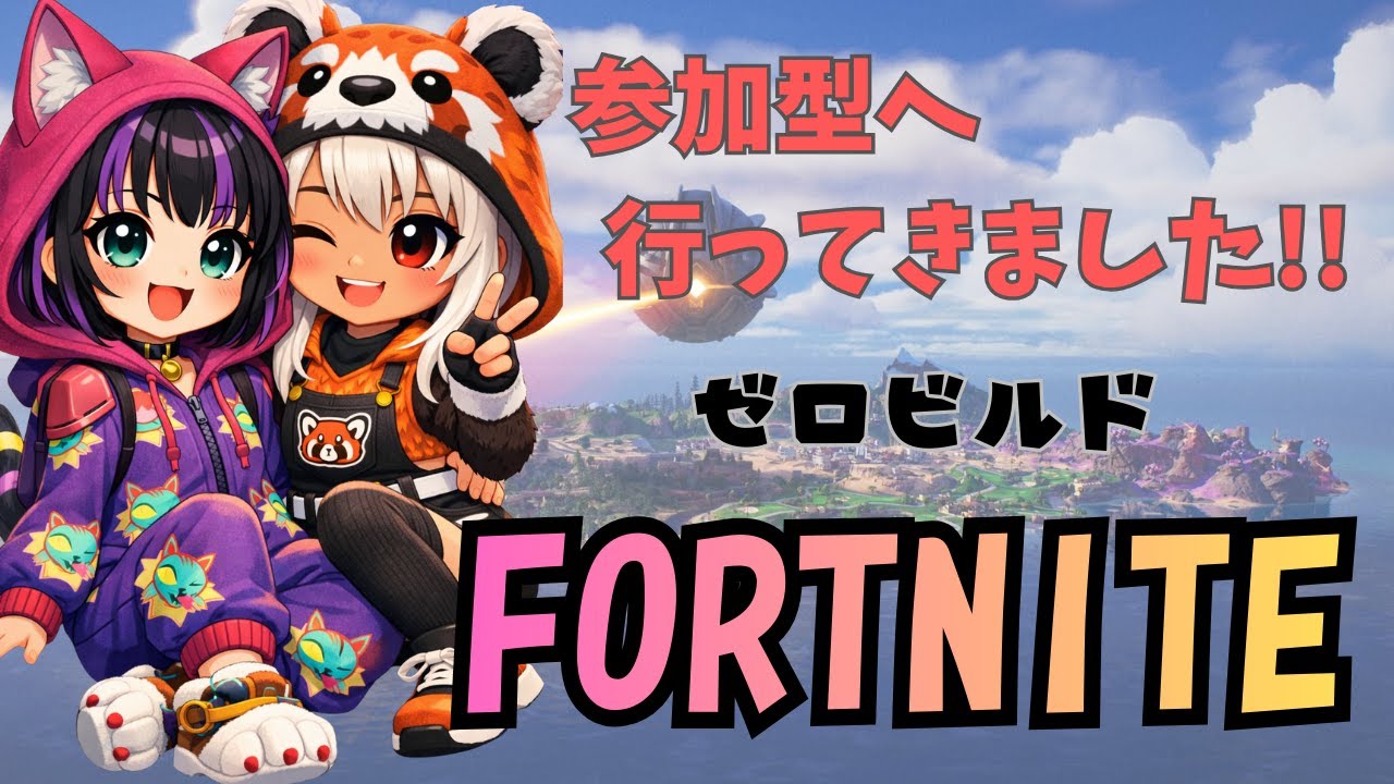 【FORTNITE】ゼロビルド参加型に遊びにいきました!!隠してた？優しいvoice✨