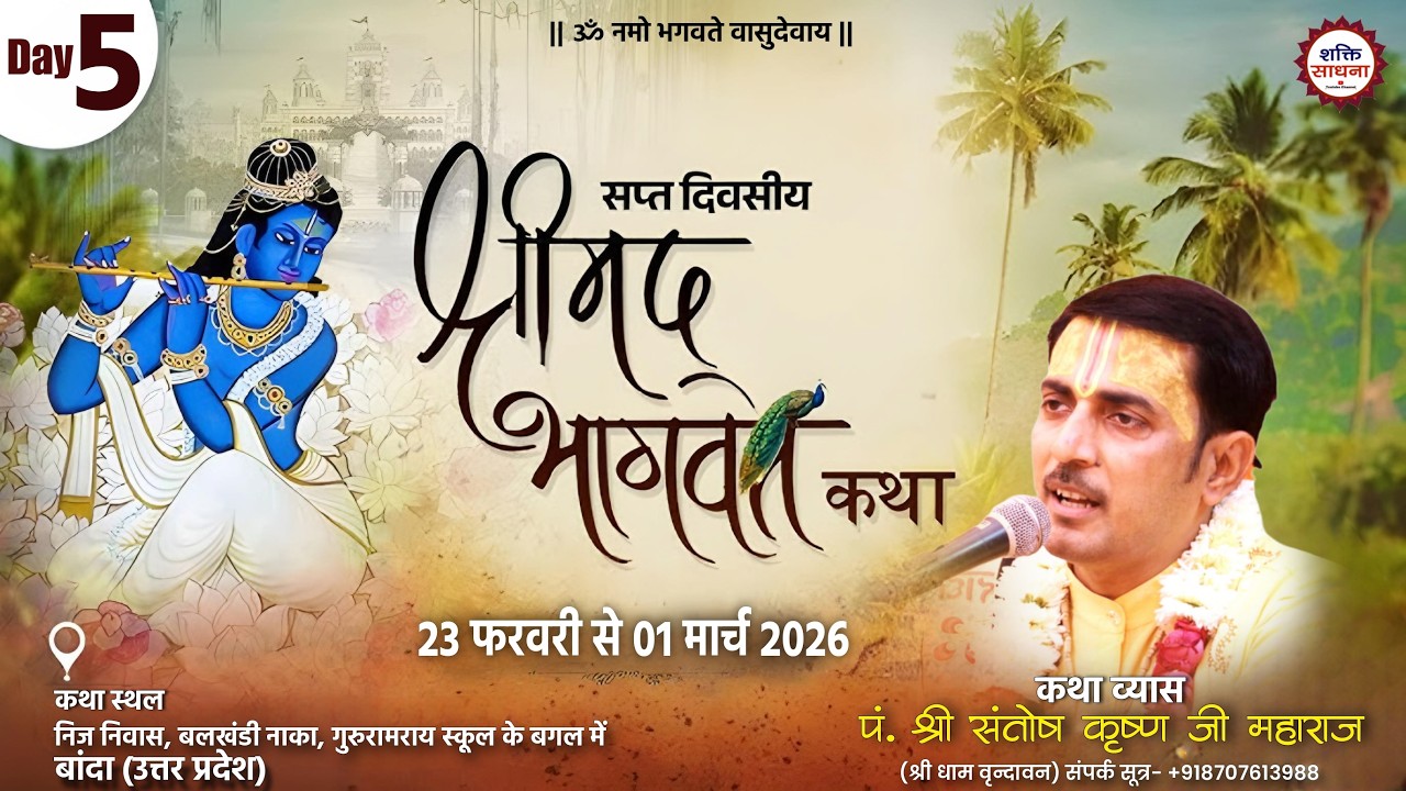 Live: Day 5 // श्रीमद् भागवत कथा // परम श्रद्धेय सन्तोष कृष्ण देव जी महाराज // बाँदा  (उ.प्र.)