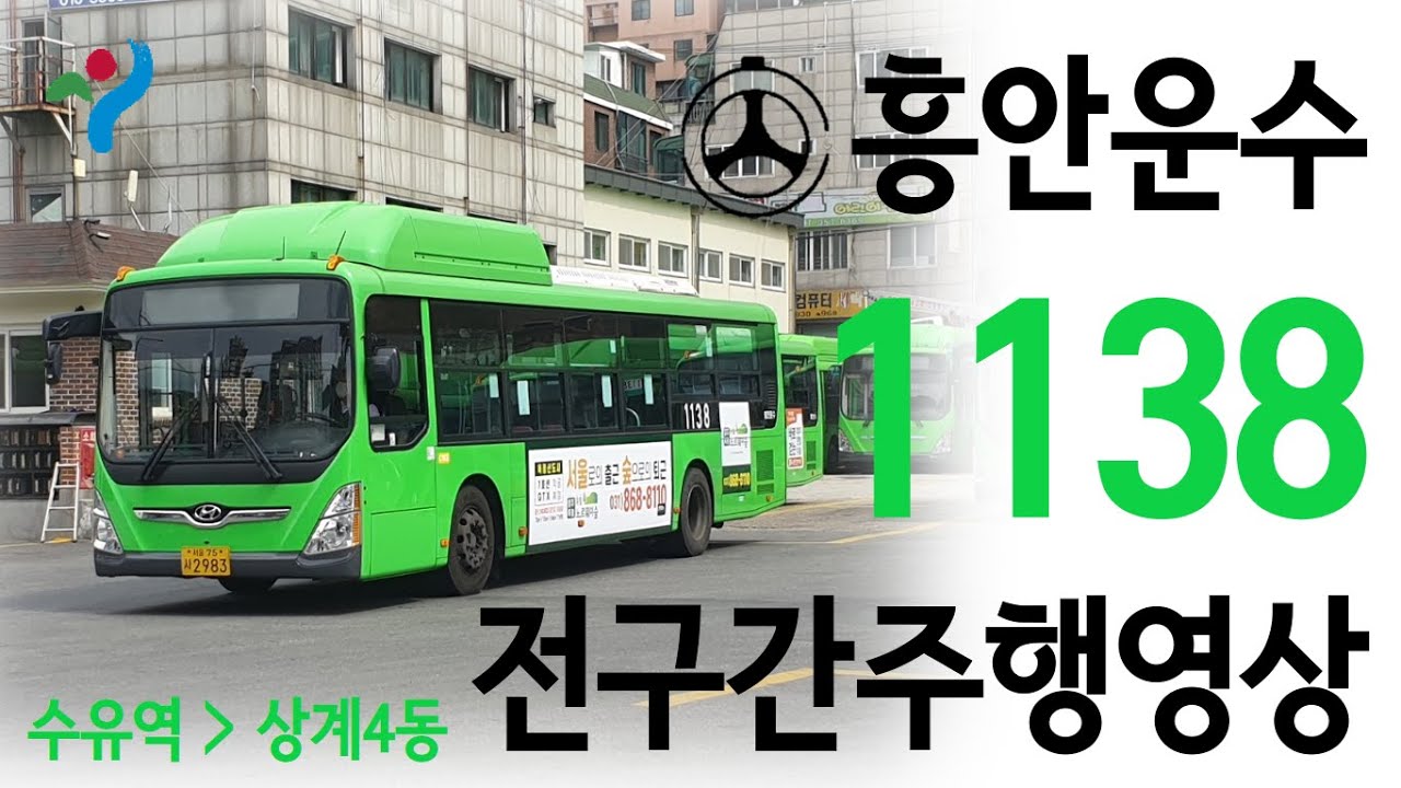 [서울/지선] 흥안운수 1138 전구간주행영상