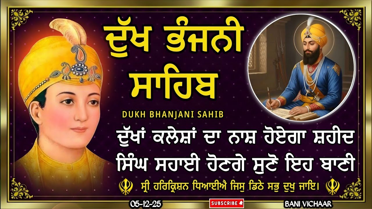 ਦੁੱਖ ਭੰਜਨੀ ਸਾਹਿਬ | ਸਾਰੇ ਦੁੱਖ ਰੋਗ ਕਸ਼ਟ  ਦੂਰ ਹੋਣਗੇ | dukh bhanjani sahib | Bani Vichar | 05-12-25 |