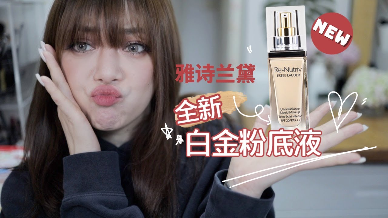 NEW!Estee Lauder RE-NUTRIV Ultra Radiance Liquid Makeup｜贵妇雅诗兰白金粉底液评测 ｜新旧版本白金粉底液对比｜混干皮无广实测粉底液