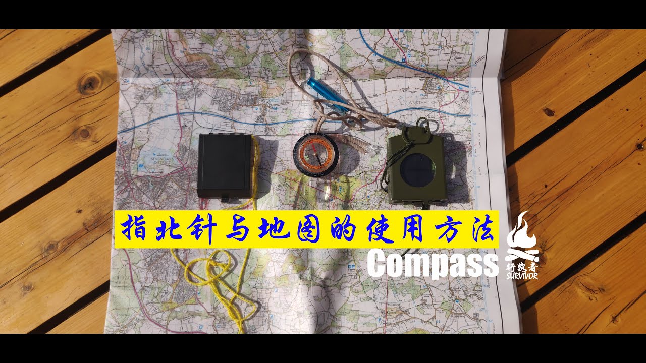 《指北针与地图的使用方法》by 🔥行路者户外🔥