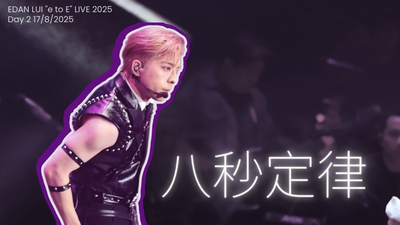 [4K字幕] 呂爵安 Edan Lui《八秒定律》 - EDAN LUI "e to E" LIVE 2025 Day 2 17/8/2025