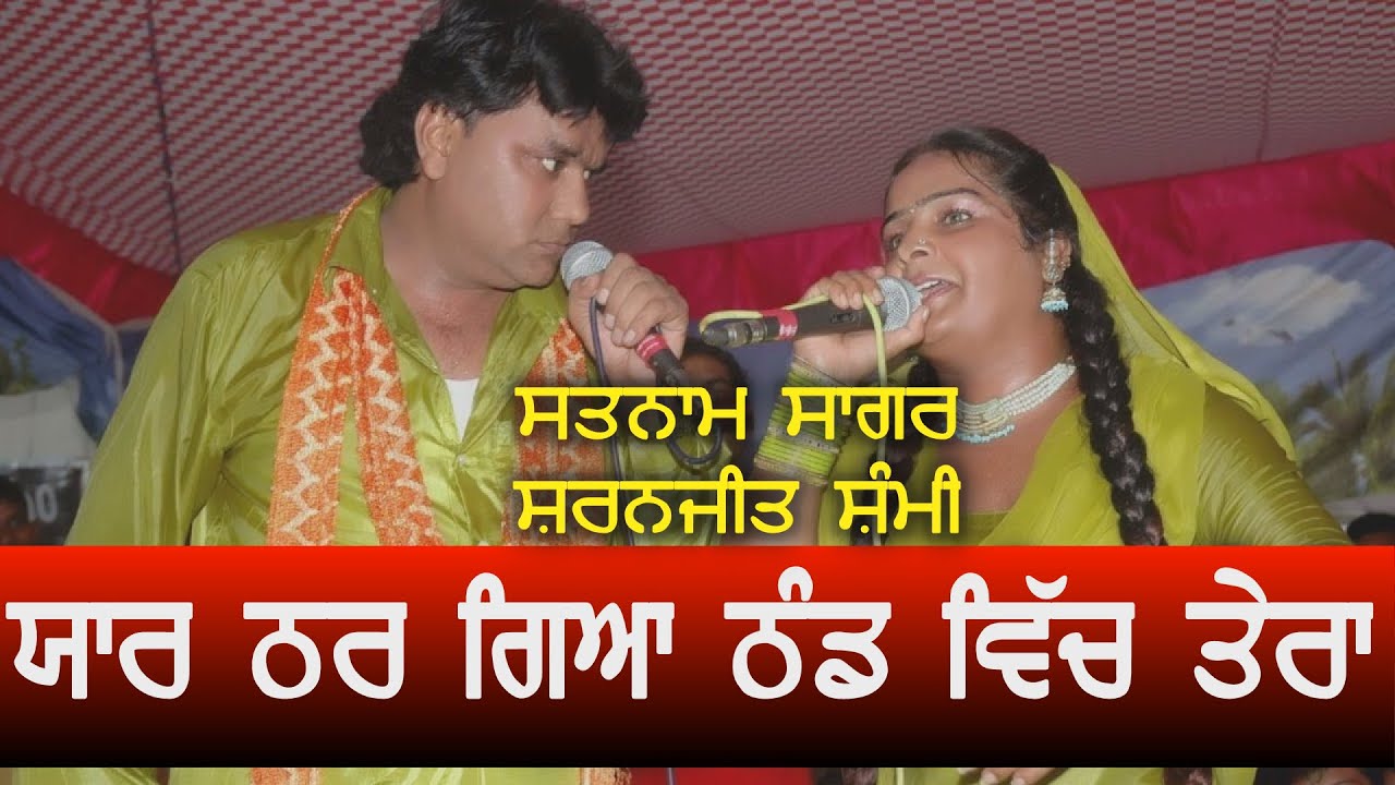 SATNAM SAGAR SHARNJEET SHAMI || ਯਾਰ ਠਰ ਗਿਆ ਠੰਡ ਵਿੱਚ ਤੇਰਾ || ਸਤਨਾਮ ਸਾਗਰ ਸ਼ਰਨਜੀਤ ਸ਼ੰਮੀ || ਅਖਾੜਾ