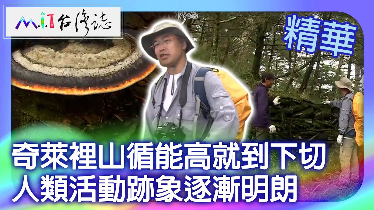 奇萊裡山循能高就到下切　人類活動跡象逐漸明朗｜花蓮縣秀林鄉　麥覺明【 ‪‪‪‪ ‪‪‪‪‪‪‪‪‪‪‪‪‪‪‪‪‪‪‪‪‪‪‪‪‪‪‪‪‪‪‪‪‪‪‪‪‪‪‪‪@ctvmit  647集】