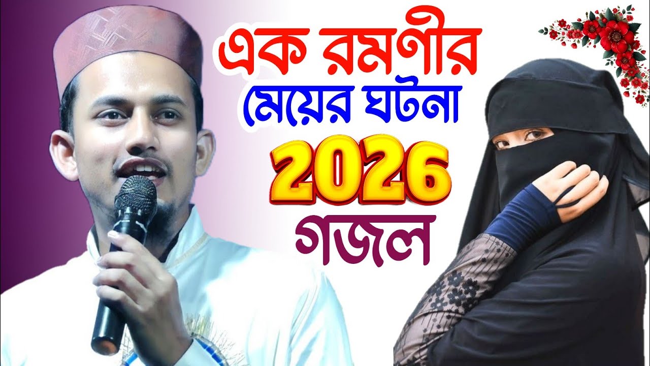 এক রমণীর মেয়ের ঘটনা গজল┇New Gojol MS Mustakim┇শিল্পী এমডি এম এস মুস্তাকিম 