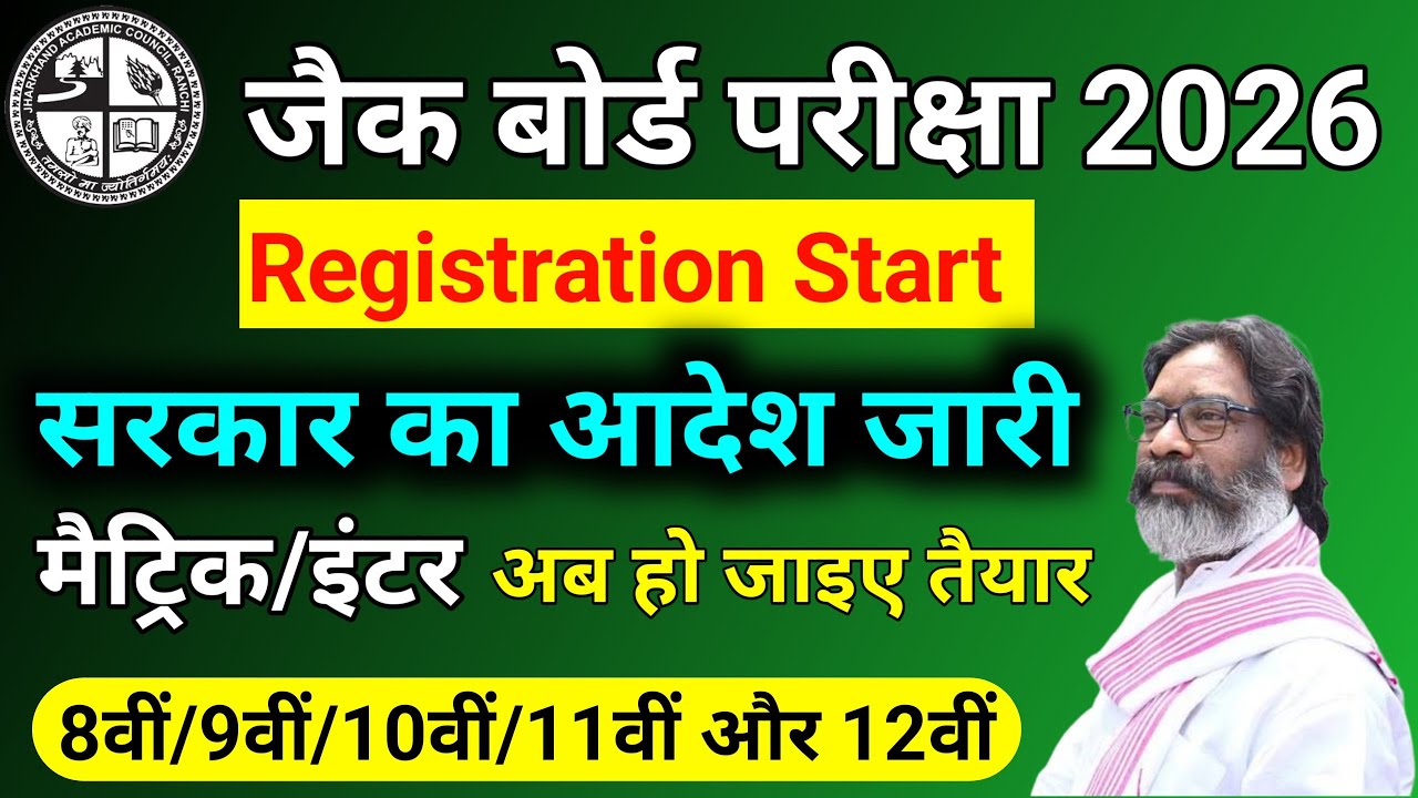 JAC Board Registration Started | Class 8th to 12th | jac board exam form 2026 | jac board exam da...