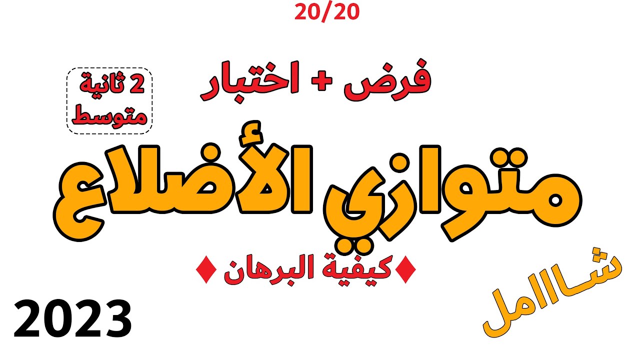 متوزاي الاضلاع اختبار الفصل الثالث في الرياضيات الثانية متوسط شامل ملخص فرض البرهان الهندسة