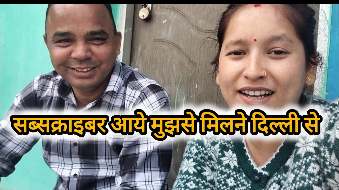 |सब्सक्राइबर भैया से मुलाकात दिल्ली से आए मुझे मिलने|| साथ में छोटी बहन भी पहुंच गई देहरादून से घर|
