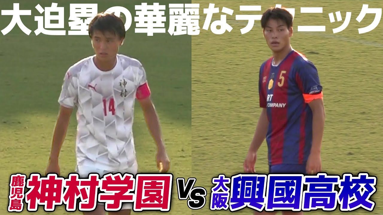 【ハイライト】C大阪内定・大迫塁が華麗なテクニックを披露！｜サッカー・ユースワールドチャレンジ・プレ大会2022 神村学園 vs 興國
