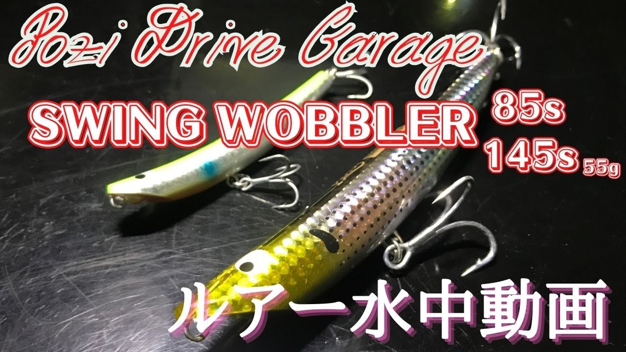 【スウィングウォブラー】水中映像　「PoziDriveGarage SWING WOBBLER 85s/145s (55g)」　ルアー水中動画