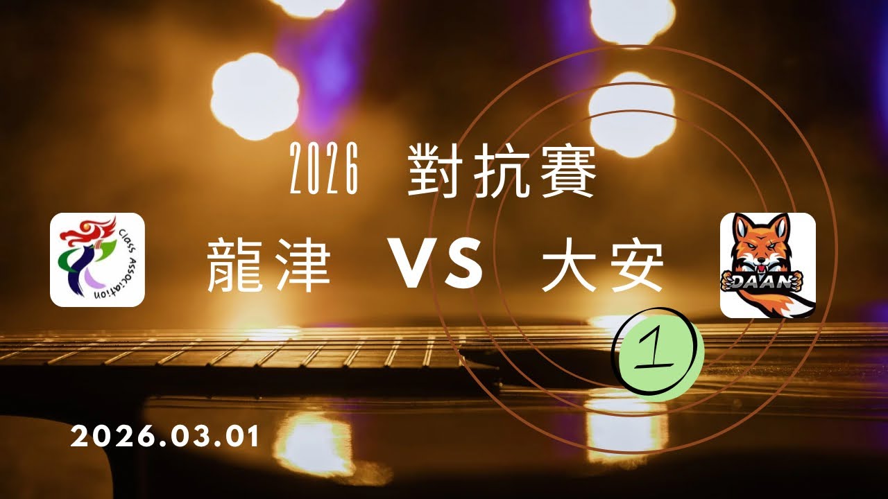 中市龍津 VS 北市大安