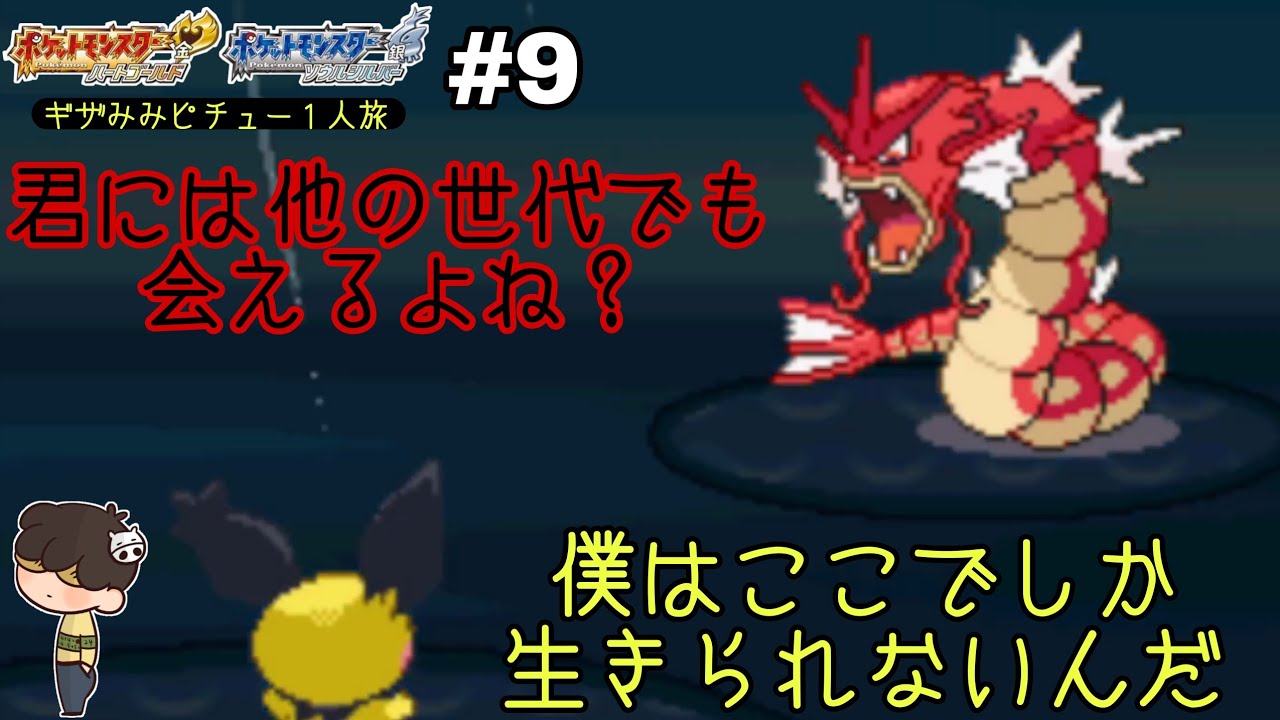 【ポケモンHGSS】【ギザみみピチュー1人旅】DS #9 君には…他の世代でも会えるよね？…僕はここでしか生きられないんだ！ ギザみみピチューvs赤いギャラドスの巻