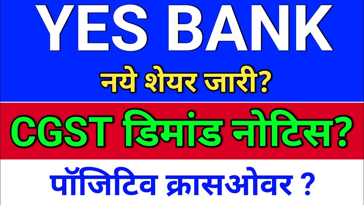 YES Bank GST डिमांड नोटिस? YES Bank Share Latest News