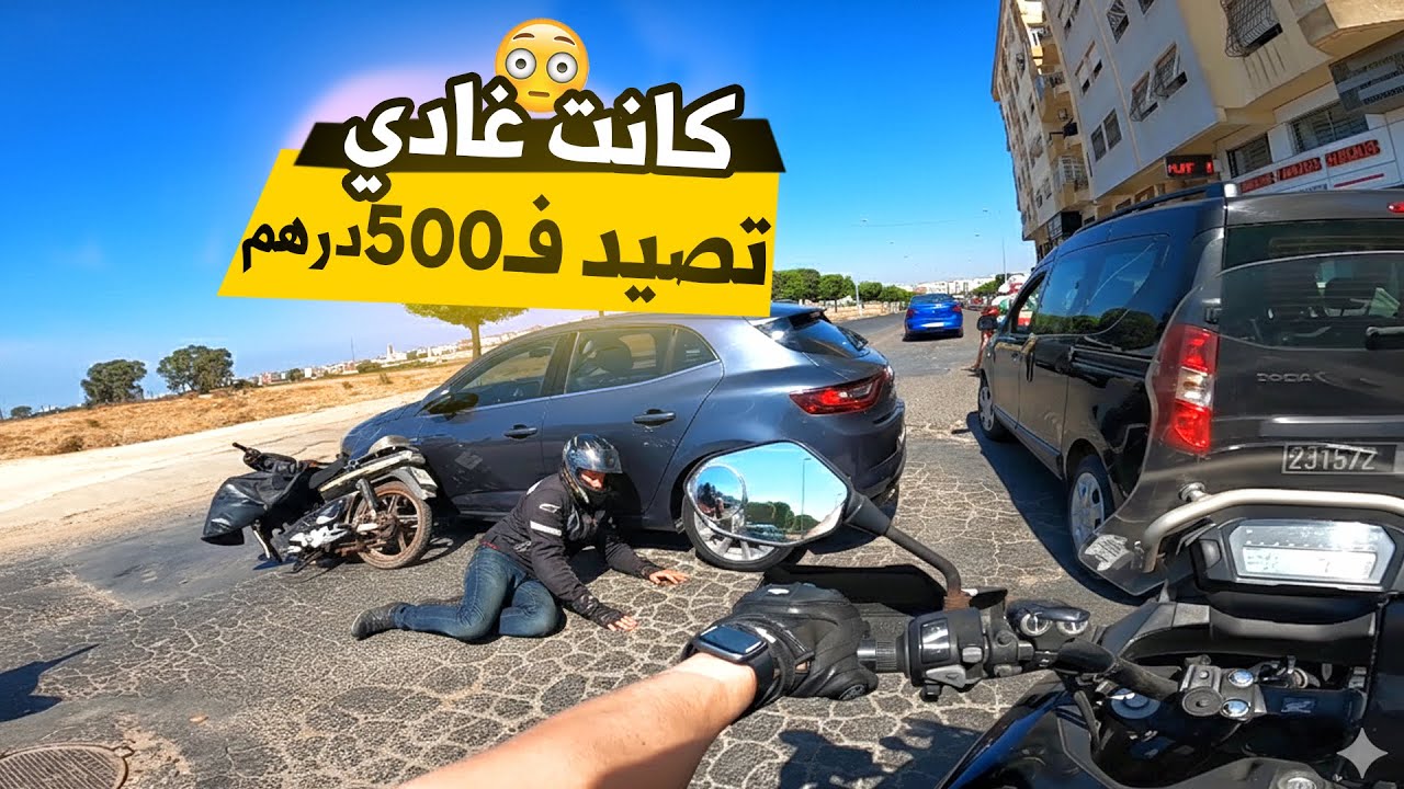 كانت غادي تمشي ليها 500 درهم 😳😳 هاعلاش خاص ترد البال في الطريق