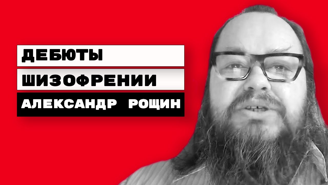 Ранние проявления (дебюты) шизофрении