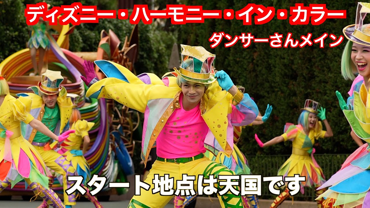 【ディズニー・ハーモニー・イン・カラー】ダンサーメイン【高画質４K】