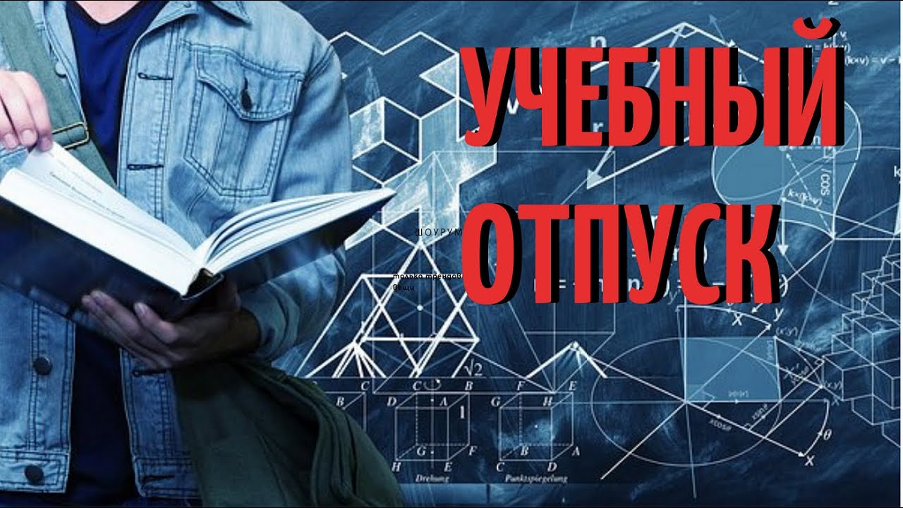 Учебный отпуск