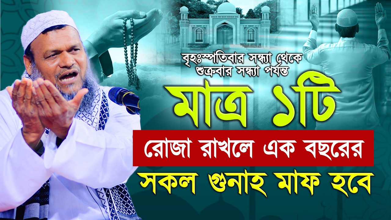 ১টি রোজা রাখলে ১ বছরে সকল গুনাহ মাফ হবে abdur razzak bin yousuf new waz,ramadaner amol