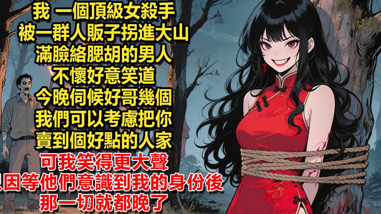 我，一個頂級女殺手，被一群人販子拐進大山。滿臉絡腮胡的男人不懷好意笑道：今晚伺候好哥幾個，我們可以考慮把你賣到個好點的人家。可我笑得更大聲，只因等他們意識到我的身份後，那一切就都晚了。