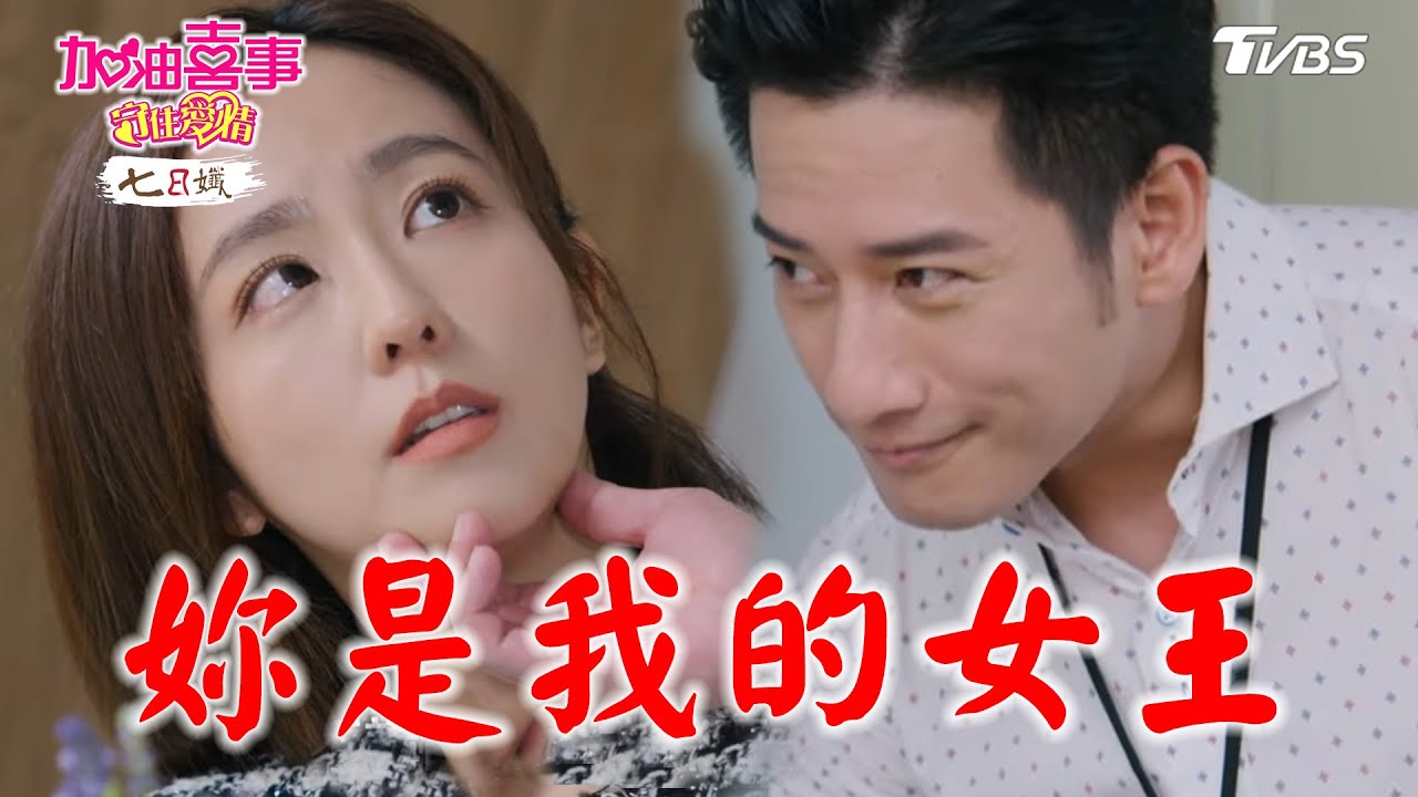 妳是我的女王【加油喜事 守住愛情 EP34-2】