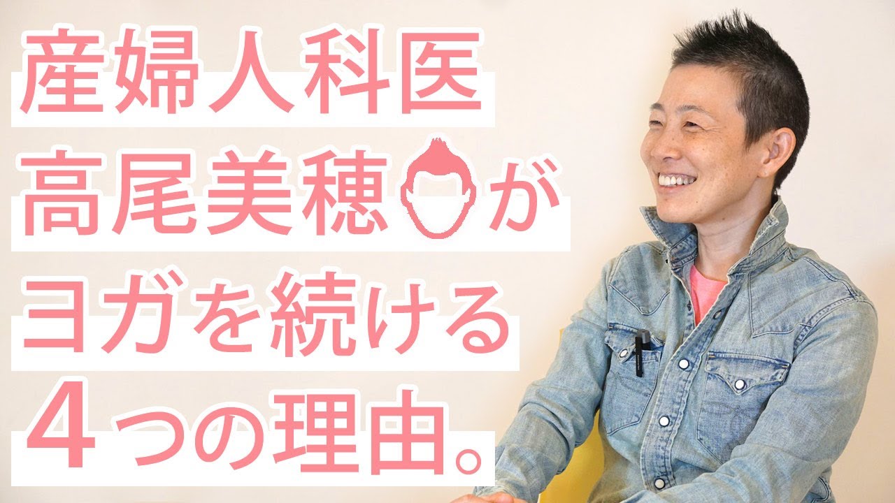 産婦人科医：高尾美穂がヨガを続ける４つの理由