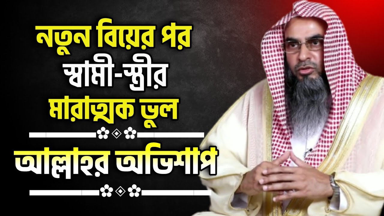 নতুন বিয়ের পর ধৈর্যধারণ করতে না পেরে স্বামী স্ত্রী যেই ভুল করে। অধিকাংশ যুবক এই মাসআলা জানেনা।