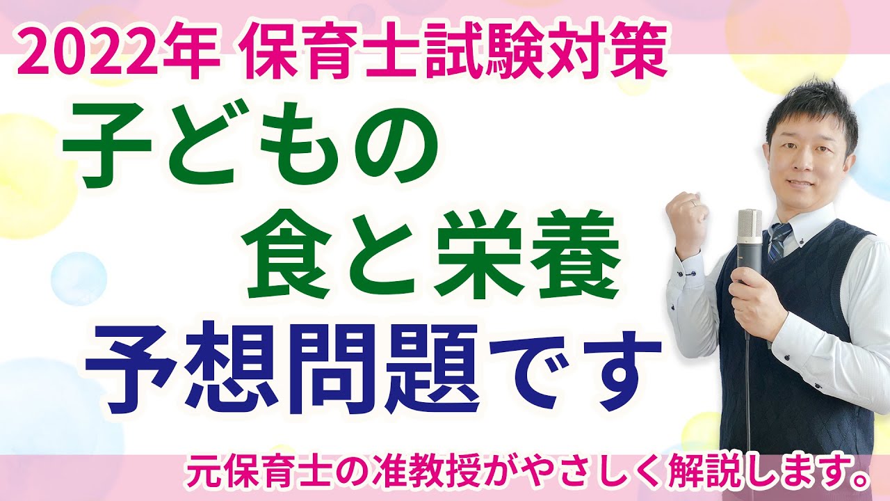 【保育士試験】子どもの食と栄養まとめテスト聞き流し