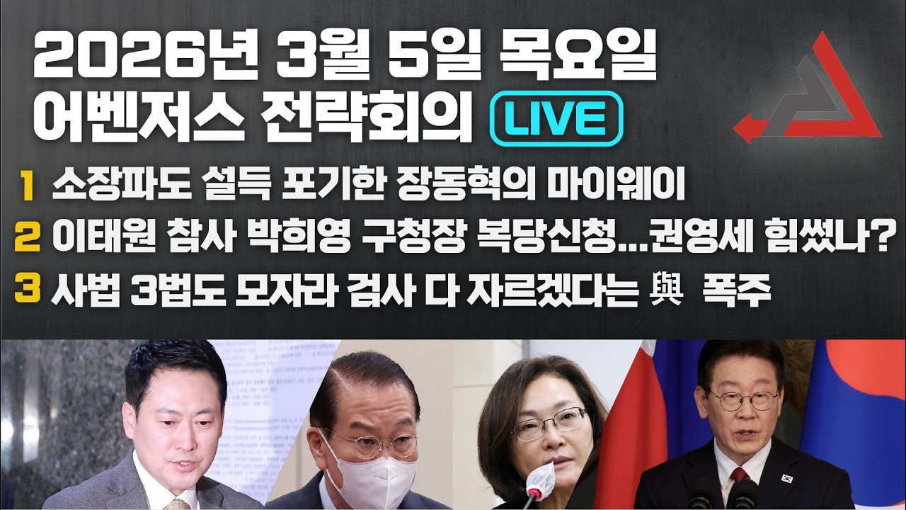 [다시보기]3월 5일 어벤저스 전략회의 LIVE  이현종 신지호