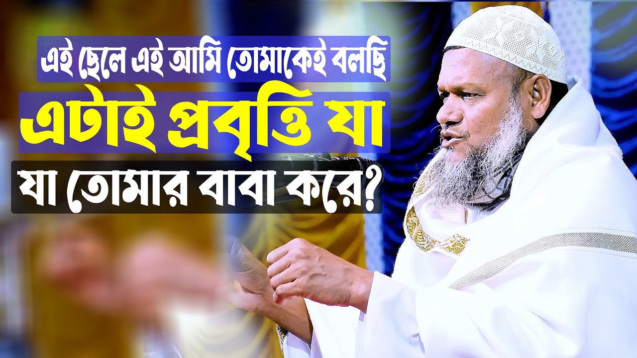 এটাই প্রবৃত্তি যা তোমার আব্বা করে  । Saykh Abdur Razzak Bin Yousuf । New Waz । Salafi New Waz