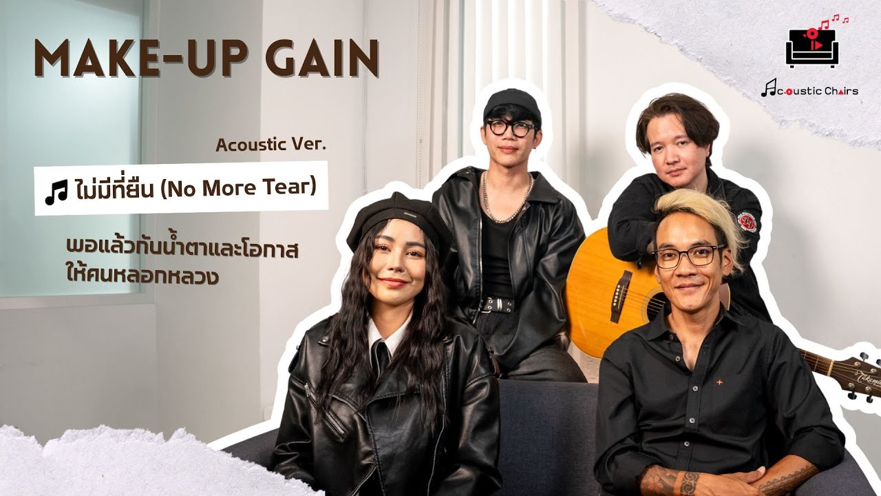 ไม่มีที่ยืนให้กับน้ำตาและคนหลอกหลวง! | Make-up Gain @Acoustic Chairs
